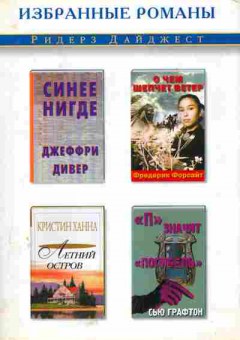 Книга Дивер Д. Ханна К. Графтон С. Форсайт Ф. Синее Нигде Летний остров П значит погибель О чём шепчет ветер, 11-5932, Баград.рф